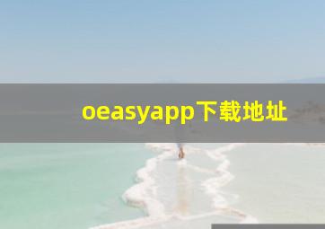 oeasyapp下载地址