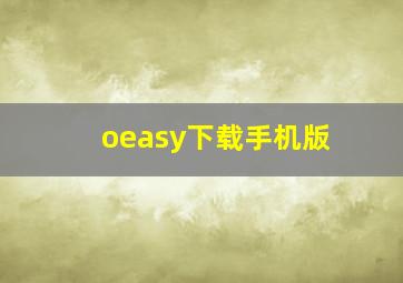 oeasy下载手机版