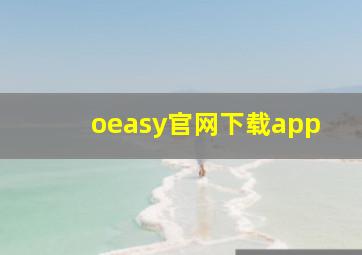 oeasy官网下载app