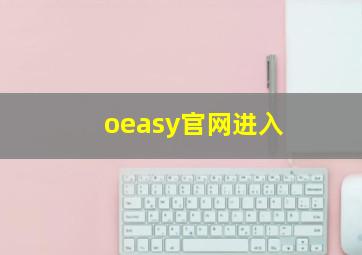 oeasy官网进入