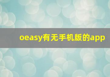 oeasy有无手机版的app