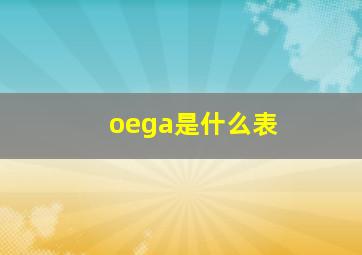 oega是什么表