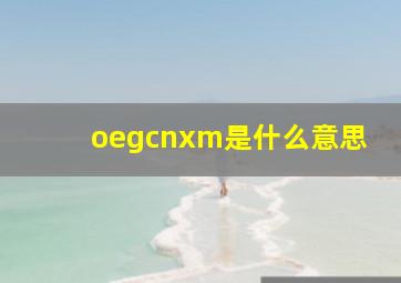 oegcnxm是什么意思