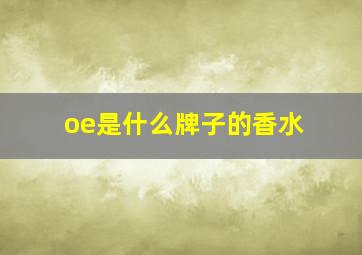 oe是什么牌子的香水