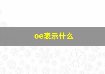 oe表示什么