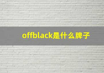 offblack是什么牌子