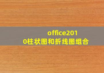 office2010柱状图和折线图组合