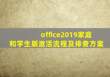 office2019家庭和学生版激活流程及排查方案