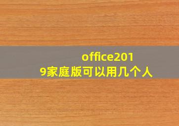 office2019家庭版可以用几个人