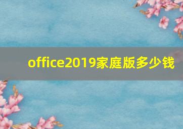 office2019家庭版多少钱