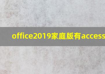 office2019家庭版有access吗