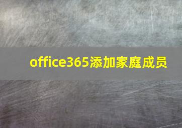 office365添加家庭成员