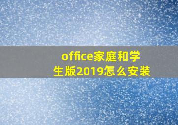 office家庭和学生版2019怎么安装