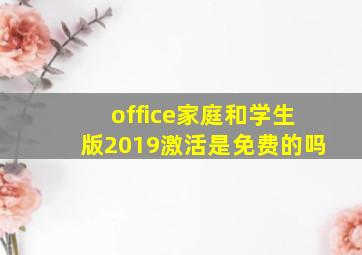 office家庭和学生版2019激活是免费的吗