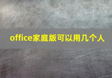 office家庭版可以用几个人