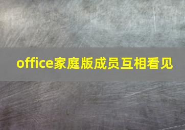 office家庭版成员互相看见