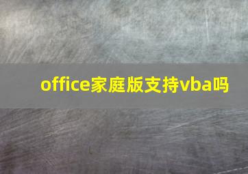 office家庭版支持vba吗