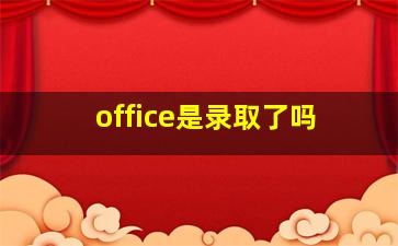 office是录取了吗