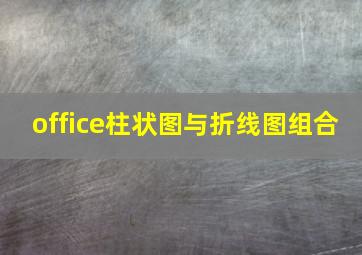 office柱状图与折线图组合