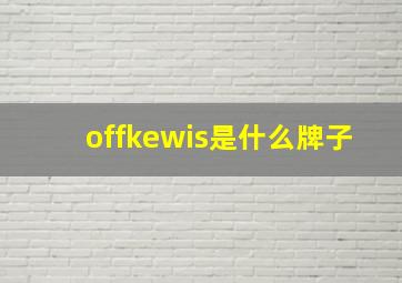 offkewis是什么牌子