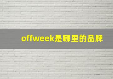 offweek是哪里的品牌