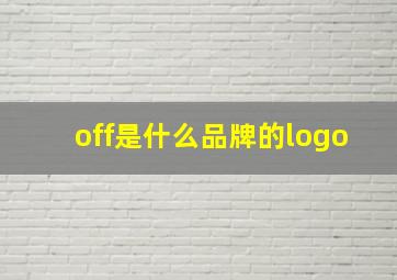 off是什么品牌的logo