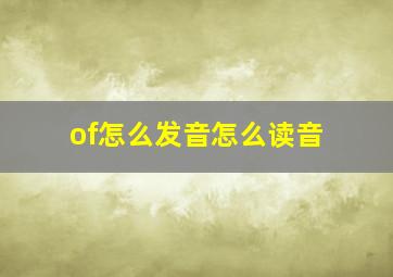 of怎么发音怎么读音