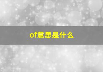 of意思是什么