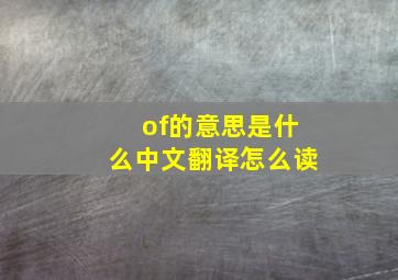 of的意思是什么中文翻译怎么读