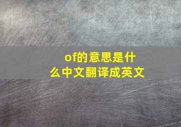 of的意思是什么中文翻译成英文