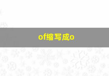 of缩写成o