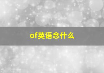 of英语念什么