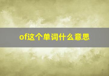 of这个单词什么意思