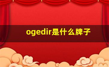 ogedir是什么牌子