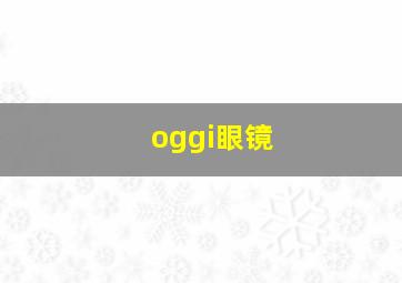 oggi眼镜