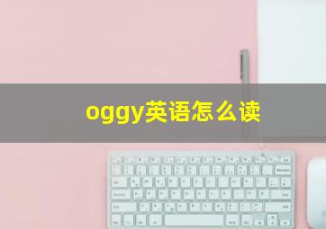 oggy英语怎么读