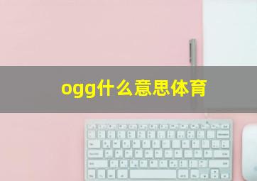 ogg什么意思体育