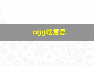 ogg啥意思