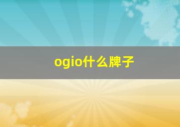 ogio什么牌子