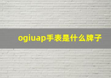 ogiuap手表是什么牌子