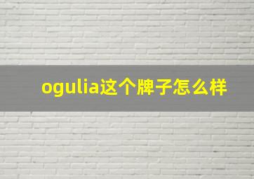 ogulia这个牌子怎么样