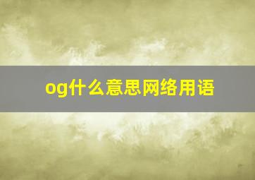 og什么意思网络用语