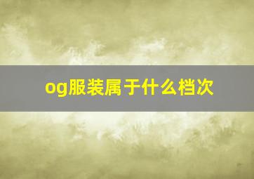 og服装属于什么档次