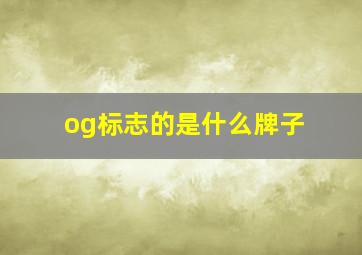 og标志的是什么牌子