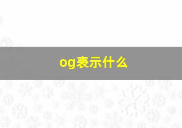 og表示什么