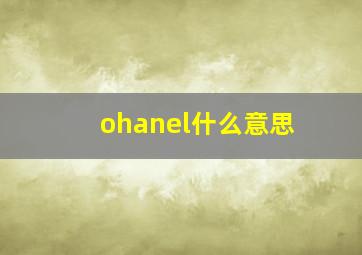 ohanel什么意思