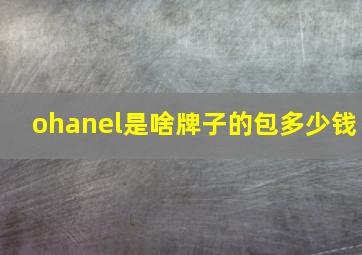 ohanel是啥牌子的包多少钱