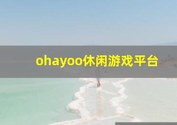 ohayoo休闲游戏平台