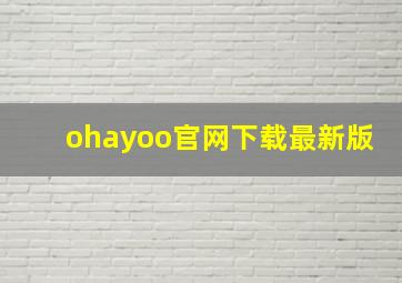 ohayoo官网下载最新版