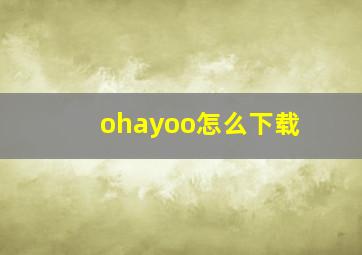 ohayoo怎么下载